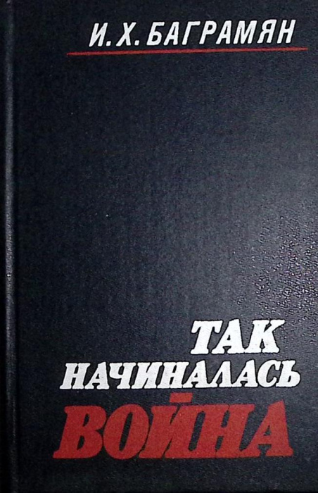 Книга &quot;Так начиналась война&quot; 1988 И. Баграмян Киев Твёрдая обл. 510 с. С ч/б илл